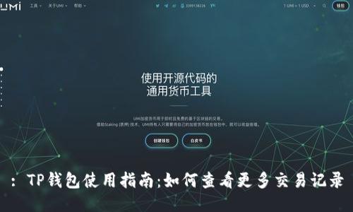 : TP钱包使用指南：如何查看更多交易记录