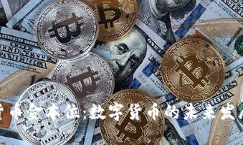 加密货币金本位：数字货币的未来发展趋势