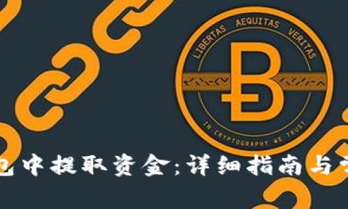 如何从TP钱包中提取资金：详细指南与常见问题解答