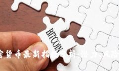 2023年加密货币最新指数分