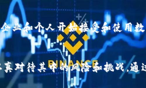 数字货币与加密货币：未来金融的变革者

数字货币, 加密货币, 区块链技术, 投资理财/guanjianci

引言
在过去几十年里，金融领域经历了巨大的变化，从传统的货币交换方式到数字货币和加密货币的崛起，技术的发展极大地改变了人们的支付方式、投资方式以及整体的经济结构。数字货币和加密货币不仅是金融科技领域的创新成果，更是推动全球经济变革的重要力量。

数字货币与加密货币的定义与区别
数字货币通常指的是以数字形式存在的货币，它可以是中央银行发行的数字货币（CBDC）或其他非官方的数字货币。这里包含了那些以电子方式存储和交易的资金。而加密货币则是一种特定类型的数字货币，它使用加密技术来确保交易的安全性、防止伪造以及确保资产的转移。常见的加密货币包括比特币（Bitcoin）、以太坊（Ethereum）等。

数字货币的发展历程
数字货币的起源可以追溯到20世纪90年代，当时出现了一些早期的电子现金系统，如DigiCash和e-gold。然而，真正使数字货币广为人知的则是2009年比特币的推出。比特币不仅仅是一种新型货币，它还引发了人们对去中心化经济模型的深刻思考。
随之而来的是无数其他加密货币的出现以及区块链技术的普及，推动了全球各国对数字货币的探索与实践。如今，各国纷纷研发自己的中央银行数字货币（CBDC），试图在数字经济的浪潮中占据一席之地。

加密货币的技术基础：区块链技术
加密货币的核心是区块链技术，它是一种分布式的账本技术，可以使交易在没有中介的情况下进行。区块链的去中心化特性确保了数据的透明性和安全性，防止任何单一实体对网络的控制。这种技术的广泛应用不仅限于加密货币，还延伸到了金融、供应链管理、智能合约等多个领域。

投资数字货币与加密货币：机遇与挑战
随着数字货币和加密货币日益流行，越来越多的投资者开始关注这一新兴市场。数字货币提供了便捷的投资方式，同时也带来了高风险。价格的剧烈波动使得投资者在追求利益的同时也面临着巨大风险。调查数据显示，许多初创投资者在加密市场中都遭遇过损失，因此学习相关知识与风险管理显得尤为重要。

全球监管对数字货币的影响
数字货币的快速发展引发了各国政府的关注，许多国家开始制定相关法规以规范这一市场。监管政策的变化会直接影响加密货币的价格及其发展。例如，中国曾采取了严格的禁令，而有些国家则采取了更为宽松的态度，如美国和欧洲的部分国家。有效的监管不仅可以保护投资者的权益，也能促进整个市场的健康发展。

数字货币的未来：可持续发展与技术创新
从长远来看，数字货币和加密货币有着广阔的前景。不仅仅是金融领域，许多行业正在积极探索如何利用区块链和数字货币技术来提升效率、降低成本。未来的数字货币可能会变得更加智能化和便捷化，例如通过人工智能等技术实现自动化交易和智能合约等功能。

可能的相关问题
数字货币和加密货币的安全性如何保障？
在数字货币和加密货币投资中，安全性始终是一个关键问题。由于技术的不完善或者网络攻击，投资者的资产可能面临被盗或者丢失的风险。为了保障安全，用户应采取多种方式来保护自己的资产，比如使用硬件钱包、定期更新密码、开启两步验证等。此外，选择信誉良好的交易平台也是降低风险的重要措施。
  
数字货币对传统金融行业的影响？
数字货币的崛起使得传统金融业面临着前所未有的挑战。银行与金融机构正在被迫创新，以应对日益增长的数字支付需求。许多银行已经开始探索如何利用区块链技术来流程、提供更快的服务。然而，传统金融体系在监管、合规等方面仍有优势，因此两者的结合可能会是未来的发展方向。
  
如何选择适合自己的加密货币投资方式？
在投资加密货币时，首先需要明确自身的投资目标和风险承受能力。有些投资者更倾向于长期持有，而有些则追求短期的波动。投资者可以选择直接在交易所购买加密货币，或者通过加密资产管理平台进行投资。此外，也可以考虑参与数字货币的挖矿项目，但这需要较高的技术门槛和投资成本。
  
数字货币与传统货币的流通机制有何不同？
传统货币通常由中央银行控制，通过发行和回收来调节市场流通，而数字货币与此不同，尤其是去中心化的加密货币，它们的流通机制依赖于网络的共识算法和矿工的参与。资产的生成和交易完全依赖于区块链技术，数据的透明性为交易提供了保障。此外，数字货币交易通常不需要经过银行等中介，交易速度较快，同时手续费相对较低。

未来数字货币的走势如何？
数字货币的未来走势受到多重因素的影响，包括全球监管政策、市值流动性、技术创新、市场需求等。尽管市场上存在不少不确定性，但从长远看，越来越多的企业和个人开始接受和使用数字货币为经济活动提供便利。随着技术的不断发展和市场的理性回归，数字货币的未来前景可能会更加光明。

结论
数字货币和加密货币正在重塑我们的金融体系。它们的优势在于提供了一个去中心化、透明且高效的交易环境。然而，投资者在享受这些新机会时，也需要认真对待其中的风险和挑战。通过对这一领域进行深入研究，学习相关知识，才能在未来的金融革命中更好地把握机遇。