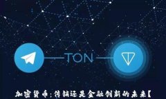 加密货币：传销还是金融