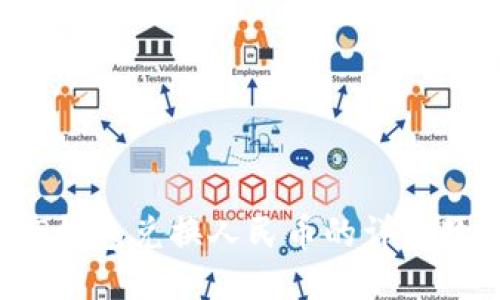  TP钱包兑换人民币的详细教程