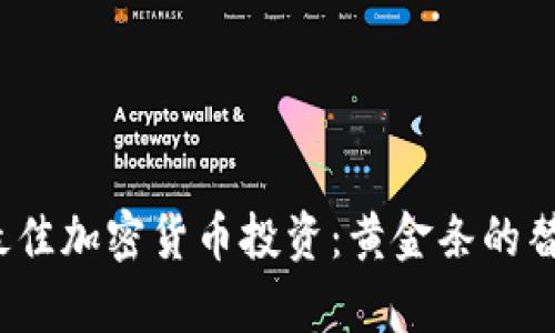 2023年最佳加密货币投资：黄金条的替代品分析