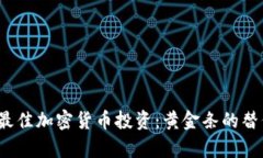 2023年最佳加密货币投资：