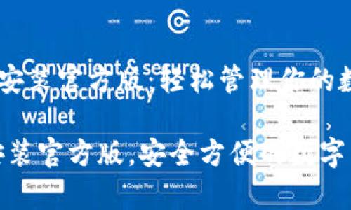 《tp钱包下载安装官方版：轻松管理你的数字资产》

tp钱包下载安装官方版，安全方便的数字货币管理工具