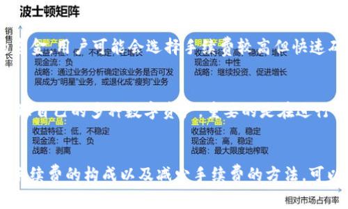   币币转到TP钱包需要支付手续费吗？详细解析与解答 / 

 guanjianci TP钱包, 币币转账, 加密货币手续费, 数字钱包 /guanjianci 

引言
随着区块链技术和加密货币的飞速发展，越来越多的用户开始接触和使用不同的数字货币钱包，其中TP钱包作为一款比较受欢迎的数字资产管理工具，吸引了大量用户的关注。在进行币币转账时，很多用户关心一个重要的问题，即币币转到TP钱包是否需要支付手续费。本文将对此进行深入解析，并为大家提供详细的解答。

1. 什么是TP钱包？
TP钱包是一款功能丰富且用户友好的数字货币钱包，支持多种加密货币的存储、兑换和转账。它不仅为用户提供基础的钱包服务，还具备去中心化金融（DeFi）、非同质化代币（NFT）的功能。TP钱包提供安全的私钥管理，让用户可以在链上安全地管理自己的数字资产。
TP钱包采用了多种安全技术，例如多重签名、冷钱包储存等，确保用户资产的安全。此外，TP钱包的用户界面设计直观，符合用户使用习惯，方便用户进行日常的加密货币管理。

2. 币币转账的基本概念
币币转账是指将一种数字货币或代币从一个钱包地址转移到另一个钱包地址的过程。这种转账可以是同一种类型的代币之间（如将比特币从一个地址转移到另一个比特币地址），也可以是不同类型的代币之间（如将以太坊转移到币安的以太坊地址）。在这个过程中，用户需要了解相关的转账费用与手续费。

3. 转账手续费的定义与机制
在进行币币转账时，用户通常需要支付一定的手续费。这些手续费是为了激励矿工或验证节点为网络提供服务，确保交易被及时确认。手续费的具体金额通常取决于网络的拥挤程度、交易的复杂性以及所使用的数字货币。
例如，在比特币网络中，交易手续费是由用户在钱包中设定的，网络越拥堵，为了快速确认交易，用户需要支付的手续费也就越高。同样的，在以太坊网络中，手续费（也叫“Gas费”）根据网络使用情况的不同而变化。

4. TP钱包转账手续费的计算
关于TP钱包转账手续费的具体计算，需要考虑多个因素。首先，虽然TP钱包本身不收取手续费，但用户在进行币币转账时，仍需支付网络费用。每种加密货币的网络费用差异较大，对于某些数字货币，网络费用可以相对较低，而其他数字货币（例如比特币或以太坊）的网络费用在交易繁忙时可能会变得很高。
此外，TP钱包在不同平台（例如不同的币种交易所）进行转账时，可能也会涉及到额外的手续费。这需要用户在进行转账前仔细阅读相关的规则和说明，以免因费用问题导致亏损。

5. 如何减少转账手续费
为了减少在币币转账中支付的手续费，用户可以采取以下几个策略：
ul
listrong选择合适的转账时机：/strong在网络拥堵较少时进行转账，可以有效降低手续费。例如，在周末或节假日进行转账，网络通常会比较顺畅，手续费相对较低。/li
listrong设定合理的手续费：/strong在某些钱包中，用户可以自行设定手续费，如果不是特别急迫的交易，可以选择较低的手续费进行转账。/li
listrong使用二层解决方案：/strong如闪电网络（Bitcoin）或二层扩展方案（Ethereum），这些方案可以在不牺牲安全性的前提下，减少手续费。/li
/ul

6. 常见问题解答

问题一：TP钱包是否会收取内部手续费？
一般而言，TP钱包不会对用户进行内部手续费的收取，但在进行跨链转账时，交易所或网络仍然可能收取相关费用。因此，用户需要在使用TP钱包进行转账前了解清楚具体的费用结构，确保其不会意外产生额外的手续费。

问题二：如何在TP钱包中查看手续费？
用户在TP钱包中进行转账时，可以在交易确认页面查看手续费。在选择转账金额后，TP钱包会根据当前网络状况为用户建议一个合理的手续费，通过这种方式来让用户对手续费有清晰的了解。此外，用户也可以根据自己的需求手动调整手续费，来应对转账的紧急程度。

问题三：转账失败是否会返还手续费？
在加密货币的转账中，如果因网络问题或其他原因导致转账失败，已支付的手续费通常不会退还。这是因为手续费是用来支付给网络中维护交易的矿工的，无论交易成功与否，都需要支付相应的手续费。因此，在进行交易时，用户需要确保输入的地址是正确的，以避免因地址错误导致的资金损失。

问题四：如何选择合适的数字货币进行转账？
在进行币币转账时，选择合适的数字货币至关重要。除了手续费外，用户还需考虑一些其他因素，例如交易速度、安全性、市场需求和流动性等。对于急需用到的资金，用户可能会选择手续费较高但快速确认的数字货币，而对于不急于转账的情况，则可以选择手续费较低的数字货币。不过，用户在进行转账前最好也对市场走向进行了解，以免造成不必要的损失。

问题五：TP钱包对不同币种的支持程度如何？
TP钱包支持多种主流加密货币，如比特币、以太坊等，同时也支持众多ERC20代币和其他链上的代币，也在持续增加新的币种支持。用户可以在TP钱包中轻松管理自己的多种数字资产，重要的是在进行币币转账前，确认所转移的币种是否在TP钱包中得到支持。

结论
综上所述，币币转账到TP钱包是一个涉及网络费用和手续费的过程。尽管TP钱包本身不收取额外的手续费，但用户仍需关注转账过程中产生的网络费用。了解手续费的构成以及减少手续费的方法，可以帮助用户更好地管理自己的数字资产，降低不必要的费用损失。在进行转账前，确保对所需操作有充分的认识，掌握相关的知识，为自己的数字投资保驾护航。