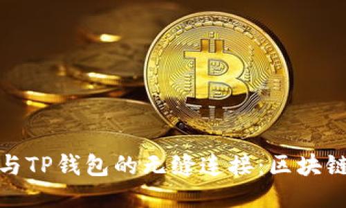 探秘百度超级链与TP钱包的无缝连接：区块链技术的未来之路