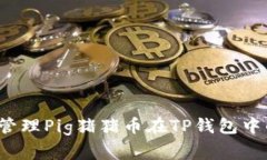 如何有效管理Pig猪猪币在