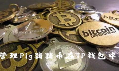 如何有效管理Pig猪猪币在TP钱包中的手续费？