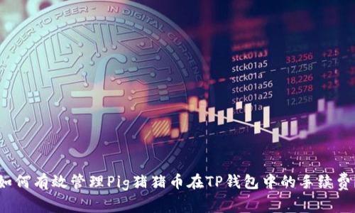 如何有效管理Pig猪猪币在TP钱包中的手续费？