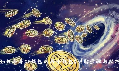 如何合并TP钱包的两个钱包？详解步骤与技巧