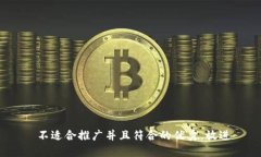  不适合推广并且符合的优