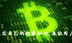 jiaotiTP钱包撤出资金池的详