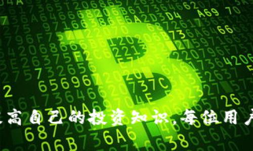 jiaotiTP钱包撤出资金池的详细指南/jiaoti
TP钱包, 撤出资金池, 数字资产, 加密货币/guanjianci

什么是TP钱包？

TP钱包（TokenPocket）是一款著名的多链数字资产钱包，支持以太坊、EOS、Tron等多个区块链的资产管理。它的用户界面友好，适合各种层次的用户，尤其对新手而言，操作简单易懂。TP钱包不仅支持数字资产的存储和管理，还提供了多种去中心化应用的接入，让用户可以在去中心化金融（DeFi）、非同质化代币（NFT）等领域进行投资和交易。


什么是资金池？

资金池通常是指在去中心化金融平台上，用户将其数字资产存入一个共同的池中，以供其他用户借出或进行流动性交易。当用户将资产存入资金池后，通常会获得相应的利息或代币奖励。因此，资金池的运作机制通常是吸引用户通过存入流动性资产来获取更高的回报。然而，这类投资也伴随着一定的风险，包括市场波动和智能合约漏洞等。


TP钱包撤出资金池的必要性

撤出资金池的原因可能有很多。首先，用户可能需要流动性以进行其它交易或投资。其次，市场情况可能发生变化，用户可能会选择出售他们的数字资产以降低损失或锁定利润。此外，用户也可能因为对资金池的安全性产生疑虑，而希望尽早撤回他们的资产。无论出于何种原因，了解如何安全有效地撤出资金池是每位TP钱包用户应当掌握的技能。


如何撤出资金池？

撤出TP钱包中的资金池并不是复杂的操作，通常涉及几个简单的步骤。以下是具体操作步骤：


1. **打开TP钱包**：首先，在你的设备上启动TP钱包应用，确保你输入了正确的密码或生物识别信息进行登录。


2. **选择资金池功能**：在主界面找到“DeFi”或“资金池”选项，点击进入。


3. **查看已存入的资产**：在资金池界面中，你会看到你目前存入的资产及其相关信息，包括APY（年化收益率）等。


4. **发起撤出操作**：选择你希望撤出的资金池，点击“撤出”或“取回”按钮。随后，系统一般会要求你确认撤出金额及手续费等信息。


5. **确认并完成交易**：在确认信息无误后，点击确认按钮，等待区块链网络的交易确认。请注意，撤出交易可能会需要一些时间来确认，具体时间取决于网络的拥堵状况。


撤出资金池时需要注意哪些问题？

在撤出资金池的过程中，有几个关键点需要用户特别注意。例如：


1. **手续费**：每次交易都涉及一定的手续费，撤出资金池的操作也不例外。了解手续费结构，可以帮助用户更好地进行资产管理。


2. **流动性风险**：当用户撤出资金池时，有可能造成资金池的流动性波动，因此需要考虑当前市场的流动性状况。


3. **最终收益**：撤出资金池后的最终收益可能与用户预期的不同，这与市场波动有直接关系。建议用户在撤出前先评估当前市场状况。


撤出资金池常见问题解答

1. **撤出资金池后还可以再进入吗？**
   是的，用户可以在任何时候选择进入或退出资金池。重要的是要注意当用户重新进入时，市场情况可能已发生变化。


2. **需要多长时间才能完成撤出交易？**
   通常情况下，撤出交易的确认时间会受到区块链网络状况的影响。在网络繁忙时，可能需要更长的确认时间。通常在几分钟到几小时之内。


3. **撤出资金池时资金是否安全？**
   撤出资金池的资产仍然保存在用户的TP钱包中，理论上是安全的。然而，请确保使用TP钱包最新版本，以减少潜在的安全风险。


4. **撤出资金池后如何管理资产？**
   撤出资金池后的资产可以存储在TP钱包中，也可以用来投资其它项目。用户还可以选择将资金以法币形式提取或进行交易。


5. **撤出资金池是否可以挽回损失？**
   撤出资金池不能直接挽回损失，但可以通过抉择更优质的投资产品来减少损失。此外，了解市场动态，选择有效的资产配置也很重要。


总结

撤出TP钱包中的资金池是用户在数字资产投资中必须掌握的重要技能。虽然步骤看似简单，但用户在实际操作中仍需注意相关风险和费用。通过不断学习和提高自己的投资知识，每位用户都能在加密货币的世界中实现财富增值。
