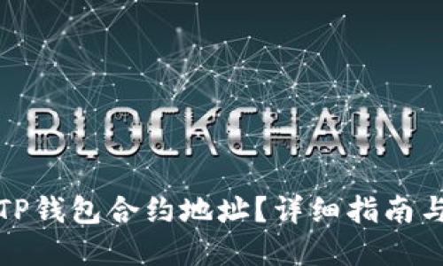 如何查看TP钱包合约地址？详细指南与实用技巧