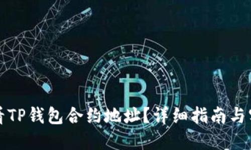 如何查看TP钱包合约地址？详细指南与实用技巧