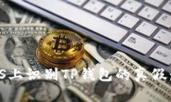 如何在iOS上识别TP钱包的真