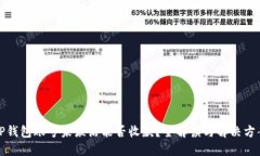 TP钱包账号未激活能否收款