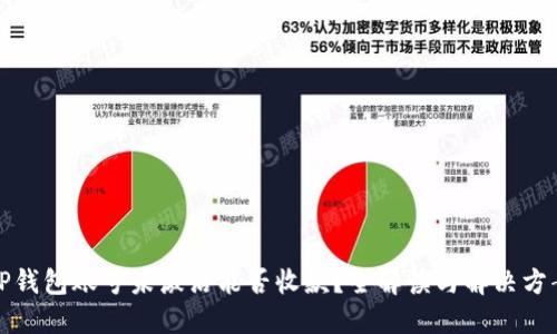 TP钱包账号未激活能否收款？全解读与解决方案