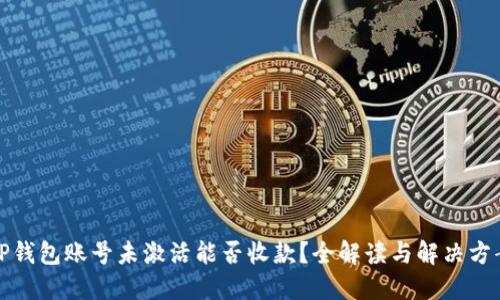 TP钱包账号未激活能否收款？全解读与解决方案