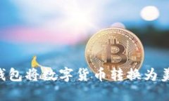 如何通过TP钱包将数字货币