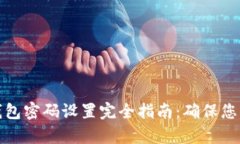 biasedtp钱包密码设置完全指