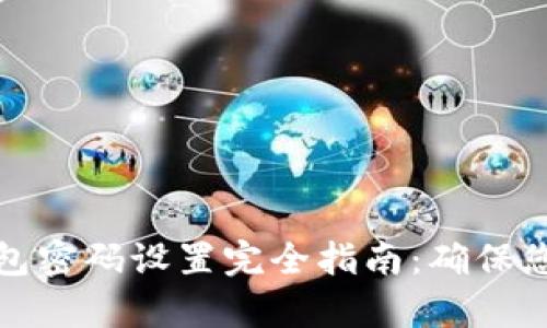 biasedtp钱包密码设置完全指南：确保您的资产安全