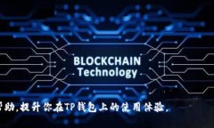 如何解决TP钱包搜索不到的
