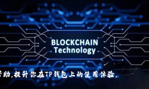 如何解决TP钱包搜索不到的问题？全面解析与解决方案
TP钱包, 搜索问题, 钱包使用, 问题解决/guanjianci

在数字货币日益普及的今天，TP钱包作为一种流行的加密货币钱包，其使用频率不断上升。许多用户在使用TP钱包时，可能会遇到一些问题，其中最令人困惑的就是“TP钱包怎么搜不到了”的问题。在这篇文章中，我们将深入分析TP钱包的搜索问题，以及提供针对性的解决方案。同时，我们也会探讨TP钱包的使用技巧，为用户提供更好的体验。

TP钱包的基本介绍
TP钱包是一个多功能的数字货币钱包，支持多种主流加密货币的存储、转账和交易功能。它的安全性和用户友好性受到了广泛用户的认可。TP钱包在用户过程中，有时会出现搜索不到的情况，这可能与多种因素有关，包括网络问题、版本问题或软件设置等。

TP钱包无法搜索的原因分析
当用户在TP钱包中搜索某个功能或资产时，无法找到相应内容的原因可能有以下几点：
ul
  listrong网络连接问题：/strongTP钱包的功能需要良好的网络支持。如果网络不稳定，搜索请求可能无法正常发送。/li
  listrong软件版本不更新：/strong老版本的TP钱包可能存在bugs，导致搜索功能异常。确保你的应用程序为最新版本。/li
  listrong账户问题：/strong如果账户存在某种异常，比如被限制或封禁，也可能导致搜索功能受限。/li
  listrong系统问题：/strong在某些情况下，手机系统的兼容性也可能影响到应用的功能表现。/li
/ul

网络连接问题的解决方案
首先，用户应检查网络连接的稳定性。可以尝试：
ul
  li重新连接Wi-Fi或使用移动数据，确保网络流畅。/li
  li重启路由器或手机，解决可能的网络故障。/li
  li在不同的网络环境下重复搜索，确认是否是网络问题引起的。/li
/ul

更新TP钱包的必要性
如果确认网络没有问题，接下来应检查TP钱包是否为最新版本。更新步骤如下：
ul
  li在应用商店中搜索TP钱包，查看是否有新版本发布。/li
  li如果有更新，点击下载并安装，更新完成后重启应用。/li
  li新版通常会修复已知的问题并包含新的功能，保持最新可以获得更好的体验。/li
/ul

关于账户问题的应对策略
如果账户存在问题，用户可以采取以下措施：
ul
  li检查TP钱包的、安全设置，确认账户是否被锁定。/li
  li通过官方渠道如客服反馈，咨询有关问题并解决。/li
  li确保账户信息如验证码和密码的准确性，避免因信息错误导致无法正常使用。/li
/ul

兼容性与系统问题处理技巧
不同的手机系统可能会影响TP钱包的正常运行，用户可以尝试：
ul
  li检查手机的系统更新，确保使用最新系统。/li
  li如果使用的是安卓系统，可以在设置中清除TP钱包的缓存。/li
  li尝试在其他设备上下载TP钱包，查看问题是否依旧。/li
/ul

常见问题与解答
在使用TP钱包的过程中，可能会遇到许多其他问题，以下是一些用户常见的问题和对应的解答：

1. TP钱包是否安全？
安全性是用户选择钱包的重要考量。TP钱包采用了多重安全措施，包括：
ul
  li私钥加密：用户的私钥在设备内部进行加密存储，无法被外部轻易获取。/li
  li生物识别技术：支持指纹和面部识别，提升账户安全性。/li
  li二次验证：用户在转账时，可以设置二次确认流程，确保交易安全。/li
/ul
然而，用户也要提高自身安全意识，例如定期更换密码、尽量避免在公共网络上使用钱包等，从而更好地保护自己的资产。

2. TP钱包的使用费用如何？
TP钱包的使用费用主要包括交易费用和提币手续费：
ul
  li交易费用通常由区块链网络的拥堵程度决定，不同币种会有所不同。/li
  li提币手续费是TP钱包在用户提现时收取的费用，不同币种的手续费标准可在官方渠道查看。/li
/ul
用户在使用TP钱包的过程中应了解相关费用，以便更好地规划投资和交易策略。

3. 如何恢复丢失的TP钱包？
丢失TP钱包时，用户可以通过以下步骤尝试恢复：
ul
  li通过助记词恢复：如果在创建钱包时备份了助记词，可以直接在TP钱包的恢复选项中输入助记词进行恢复。/li
  li联系官方客服进行进一步的指导，部分情况下可能会提供额外的帮助。/li
/ul
因此，用户在创建钱包时，务必要妥善保存好助记词，以防意外丢失。

4. TP钱包支持哪些加密货币？
TP钱包支持的加密货币不断更新，用户可以在官网或应用内查看最新支持的币种。目前，TP钱包支持BTC、ETH、USDT等主流币种，以及一些较新的代币。

5. 何时更新TP钱包的版本？
定期更新TP钱包的版本，是确保钱包安全和功能完整的重要方式。一般来说，用户应在以下情况下更新：
ul
  li看到有新版本发布时，应用商店会通知用户更新。/li
  li发现钱包出现异常或错误时，更新可能会解决该问题。/li
/ul
保持最新状态可以让用户体验到更多新功能，并且享受更高的安全性。

总之，TP钱包作为重要的数字资产管理工具，用户在使用的过程中应了解常见问题及解决措施，以提高使用舒适度。希望这篇文章能为你提供切实帮助，提升你在TP钱包上的使用体验。