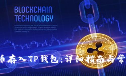 如何将FIL币存入TP钱包：详细指南与常见问题解答