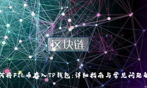 如何将FIL币存入TP钱包：详细指南与常见问题解答