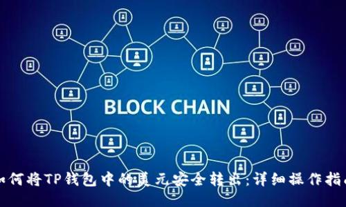 如何将TP钱包中的美元安全转出：详细操作指南