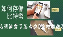TP钱包助记词泄露了怎么办