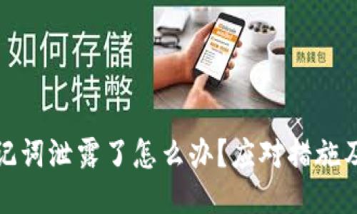 TP钱包助记词泄露了怎么办？应对措施及预防策略