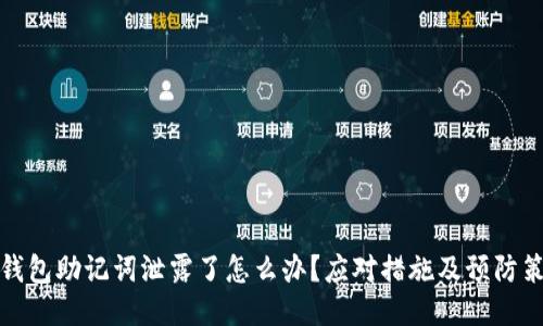 TP钱包助记词泄露了怎么办？应对措施及预防策略