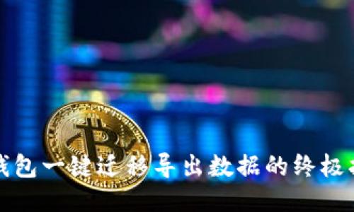 TP钱包一键迁移导出数据的终极指南