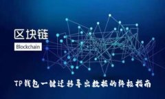 TP钱包一键迁移导出数据的