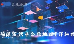 如何在TP钱包中正确填写代