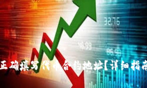 如何在TP钱包中正确填写代币合约地址？详细指南与常见问题解答