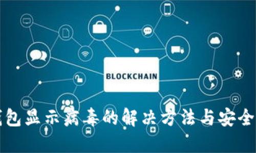 TP钱包显示病毒的解决方法与安全指南
