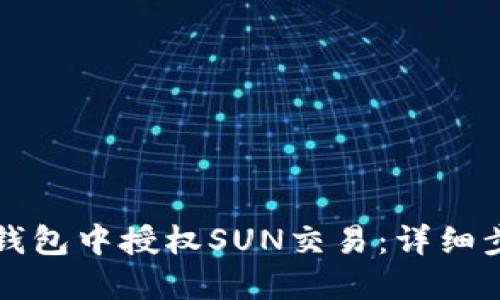 如何在TP钱包中授权SUN交易：详细步骤与技巧