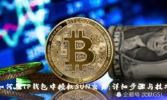 如何在TP钱包中授权SUN交易
