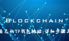 如何查看自己的TP钱包地址