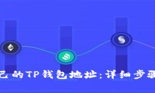 如何查看自己的TP钱包地址：详细步骤与注意事项