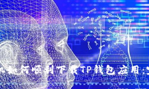 华为手机如何顺利下载TP钱包应用：完整指南