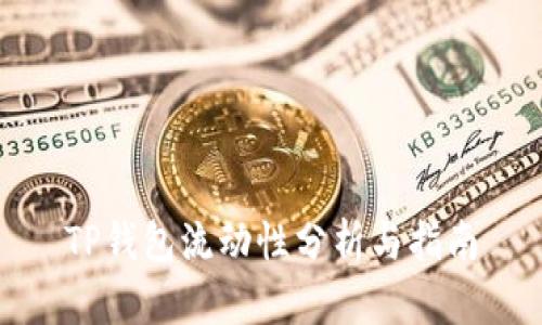TP钱包流动性分析与指南