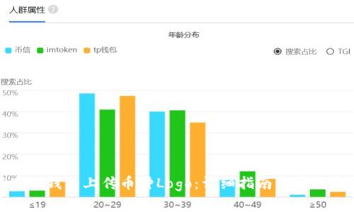 : 如何在TP钱包上传币种Logo：详细指南与常见问题解答