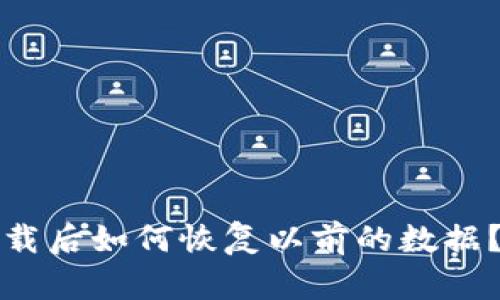 TP钱包卸载后如何恢复以前的数据？详尽指南
