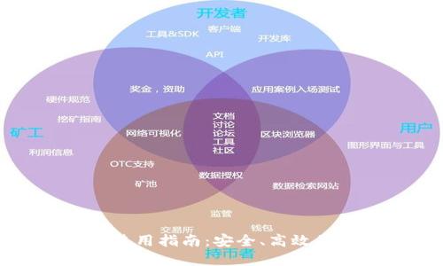 TP电脑端钱包使用指南：安全、高效的数字资产管理